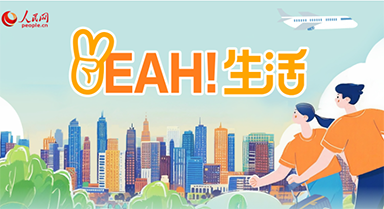 走進(jìn)一座城 品味“Yeah”生活