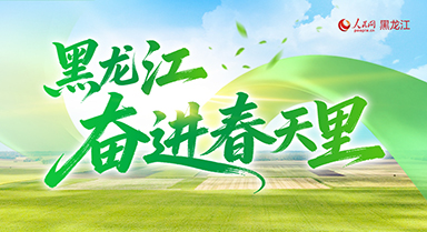 奮進(jìn)春天裡